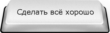 Волшебная кнопка