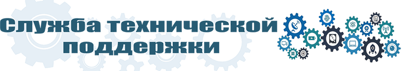 Служба технической поддержки